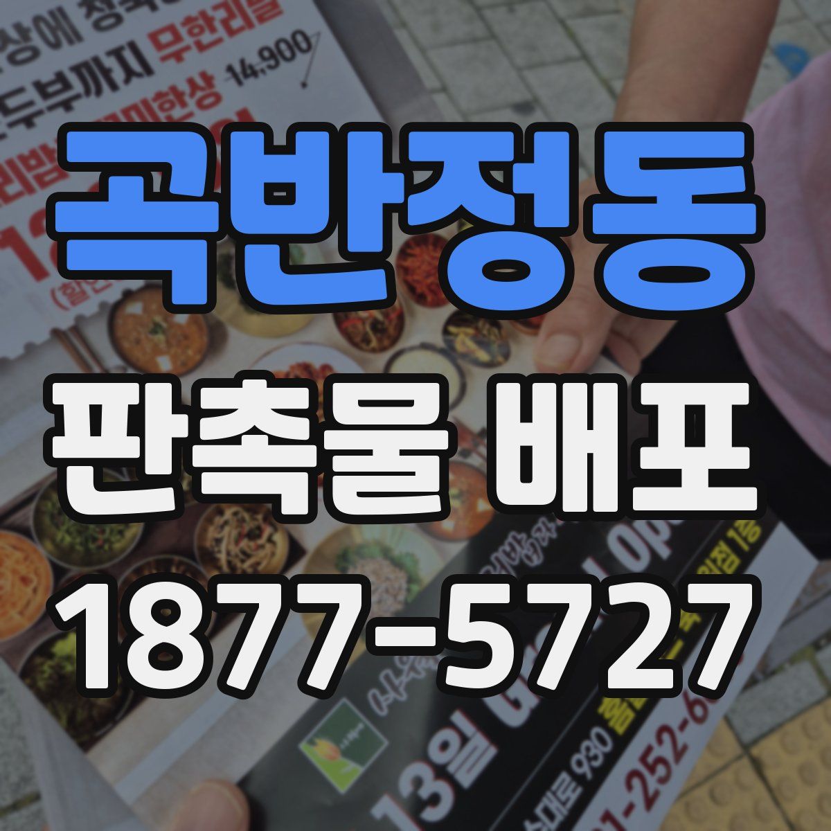 곡반정동 판촉물 배포