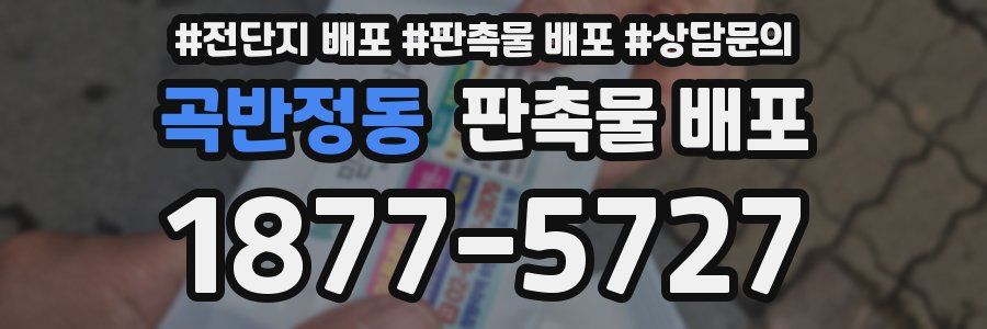 곡반정동 판촉물 배포