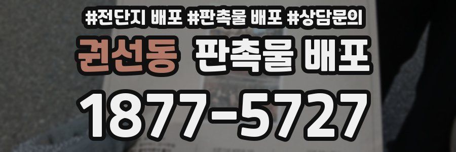 권선동 판촉물 배포