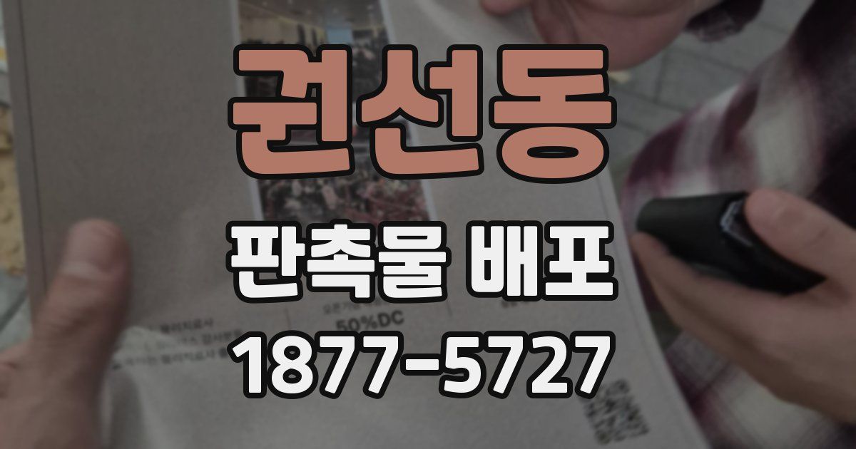권선동 판촉물 배포