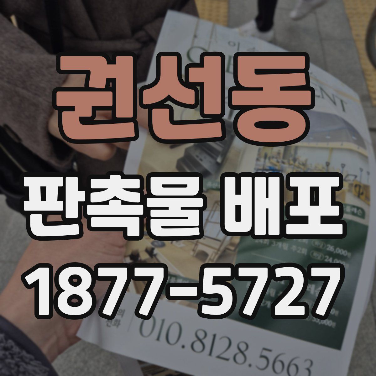 권선동 판촉물 배포