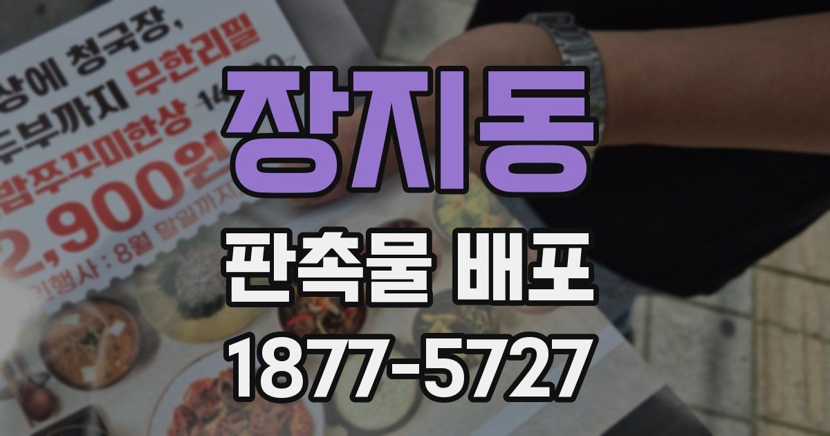 장지동 판촉물 배포