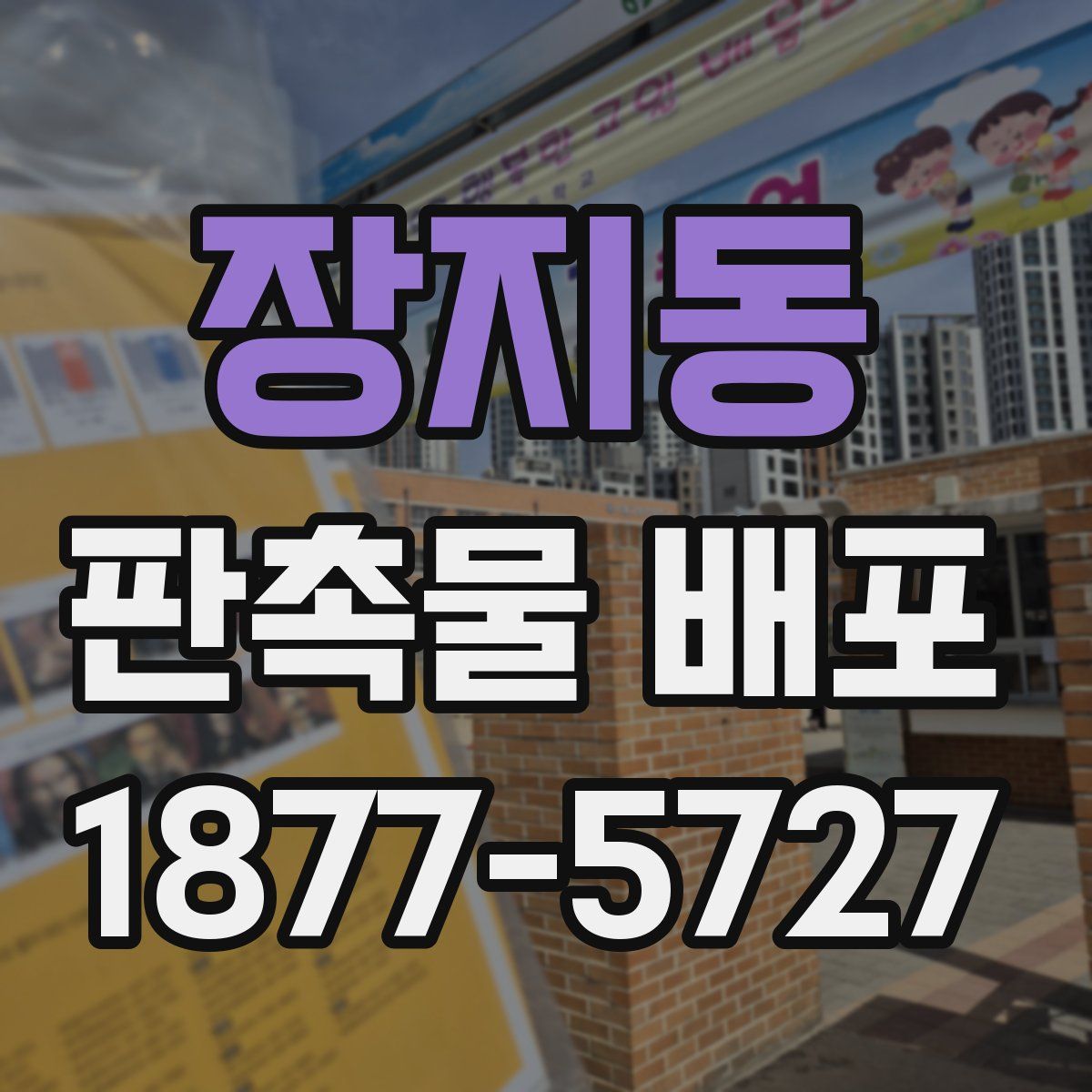 장지동 판촉물 배포