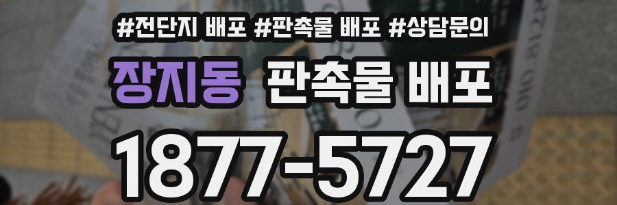 장지동 판촉물 배포
