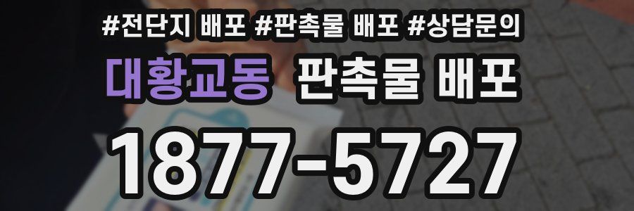 대황교동 판촉물 배포