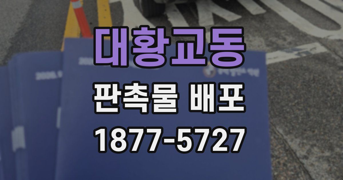 대황교동 판촉물 배포