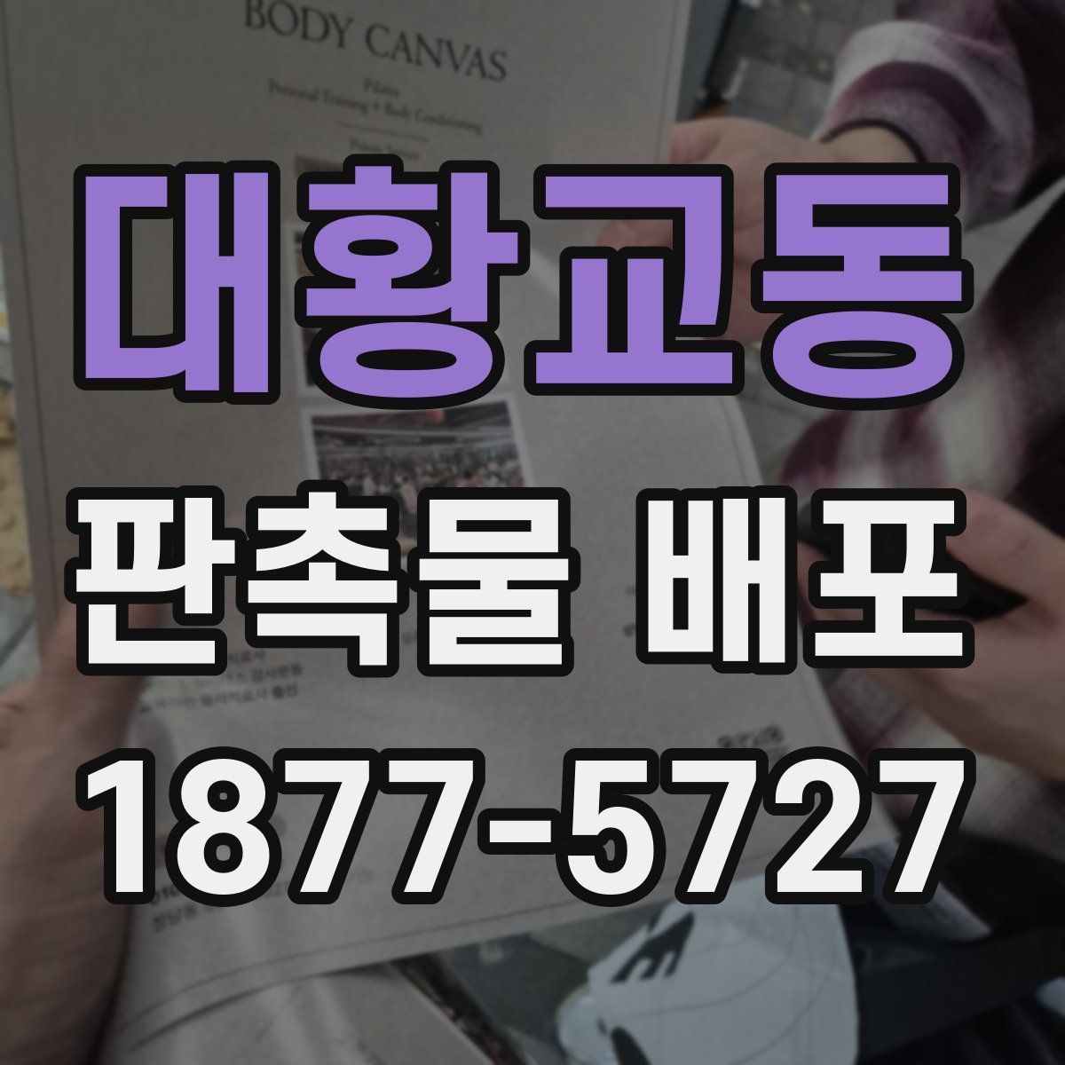 대황교동 판촉물 배포