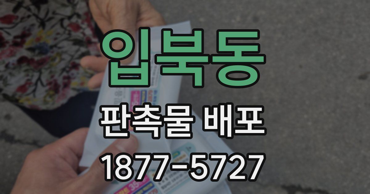 입북동 판촉물 배포