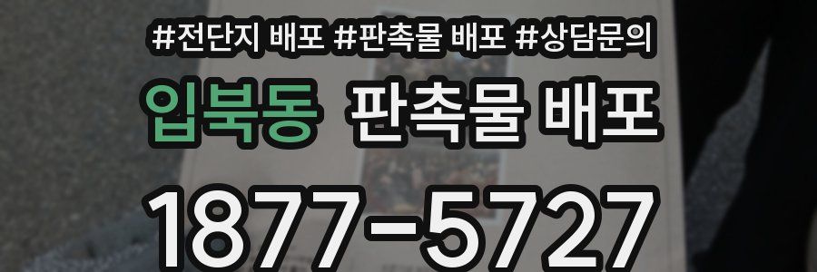 입북동 판촉물 배포