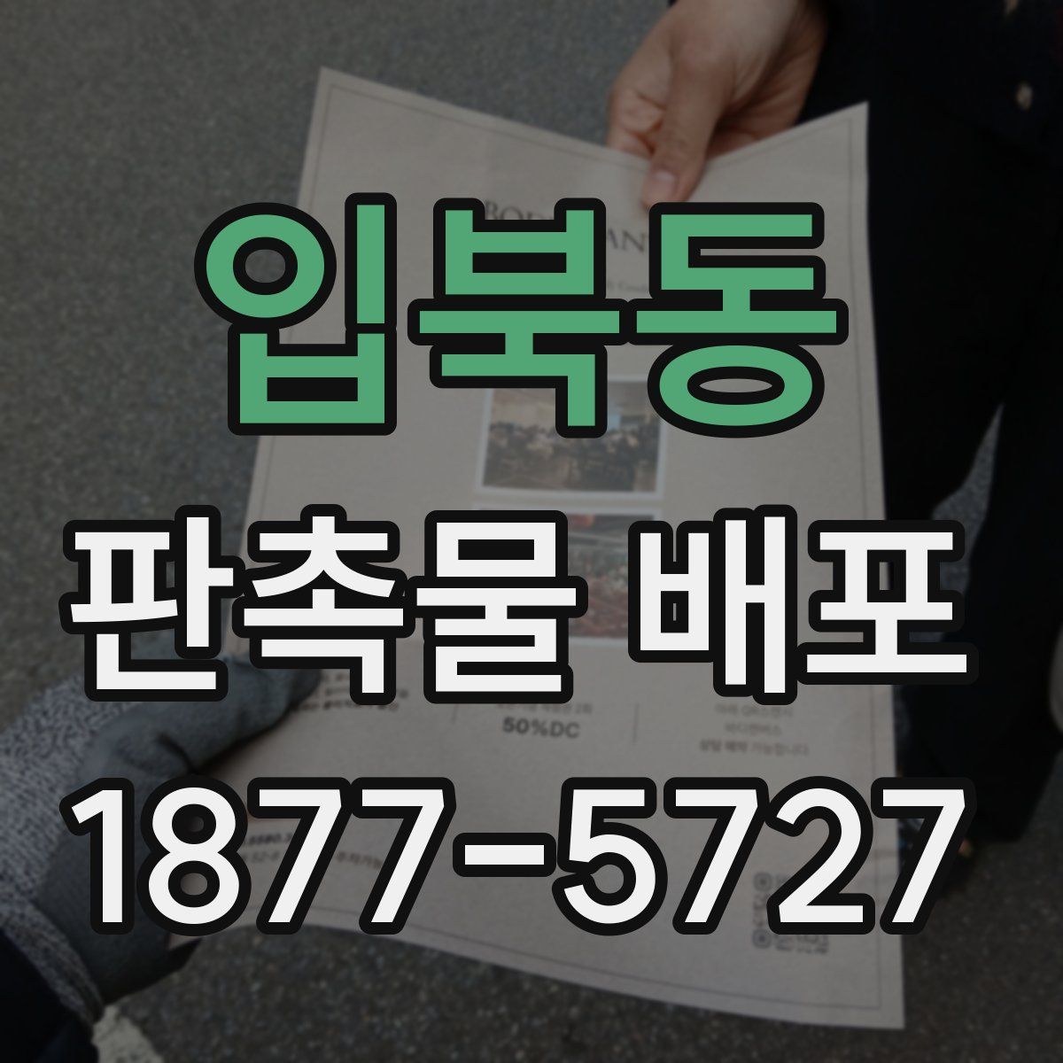 입북동 판촉물 배포