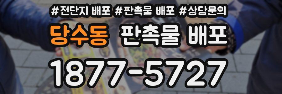 당수동 판촉물 배포
