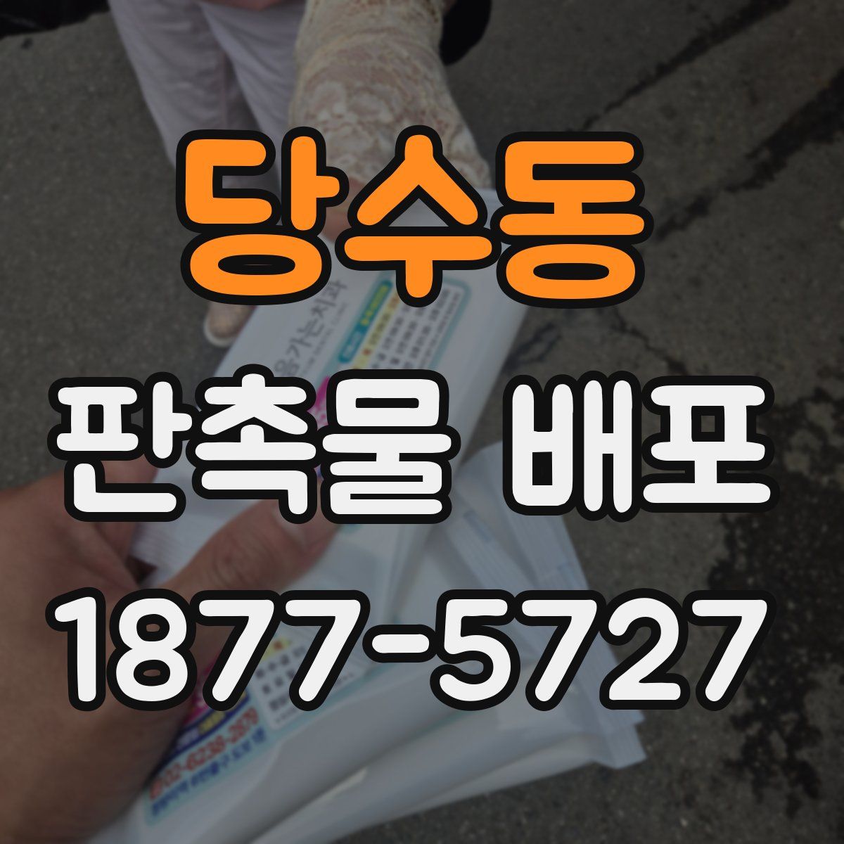 당수동 판촉물 배포