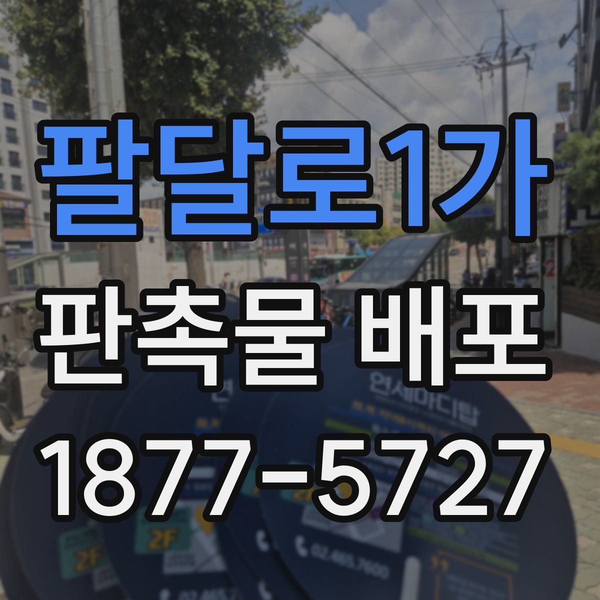 팔달로1가 판촉물 배포