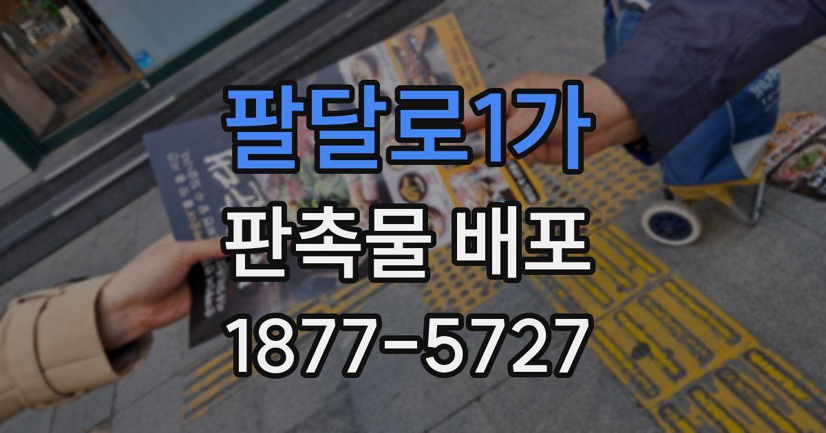 팔달로1가 판촉물 배포