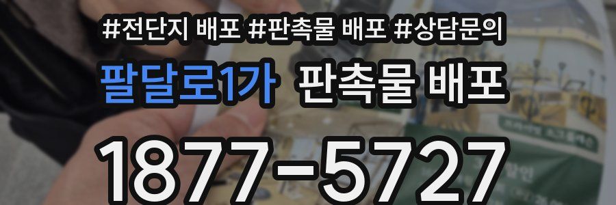 팔달로1가 판촉물 배포