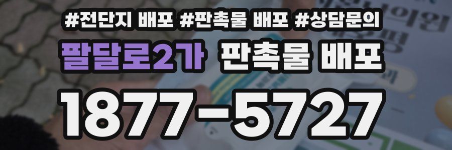 팔달로2가 판촉물 배포