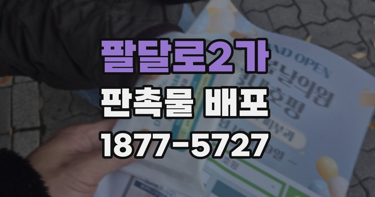팔달로2가 판촉물 배포