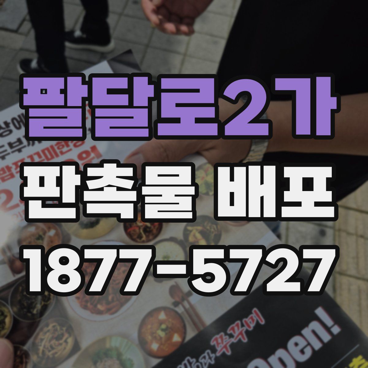팔달로2가 판촉물 배포