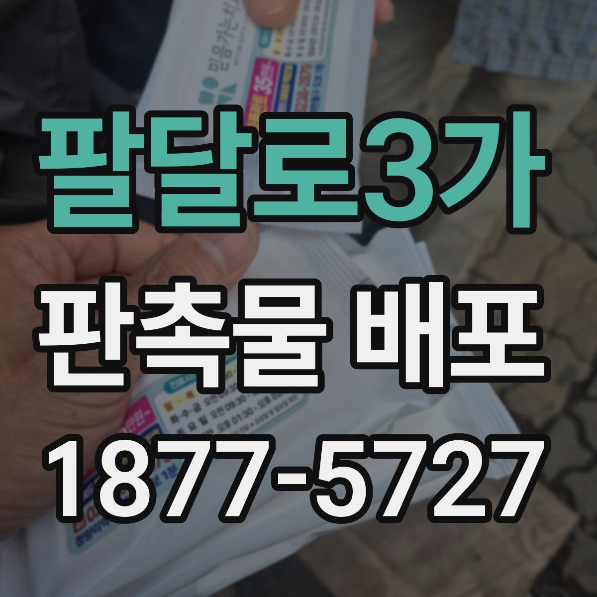 팔달로3가 판촉물 배포