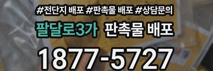 팔달로3가 판촉물 배포