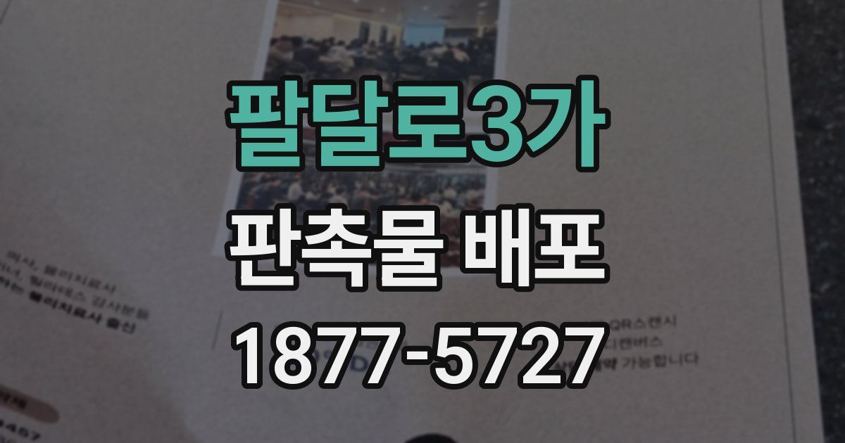 팔달로3가 판촉물 배포