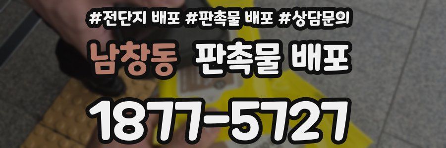 남창동 판촉물 배포