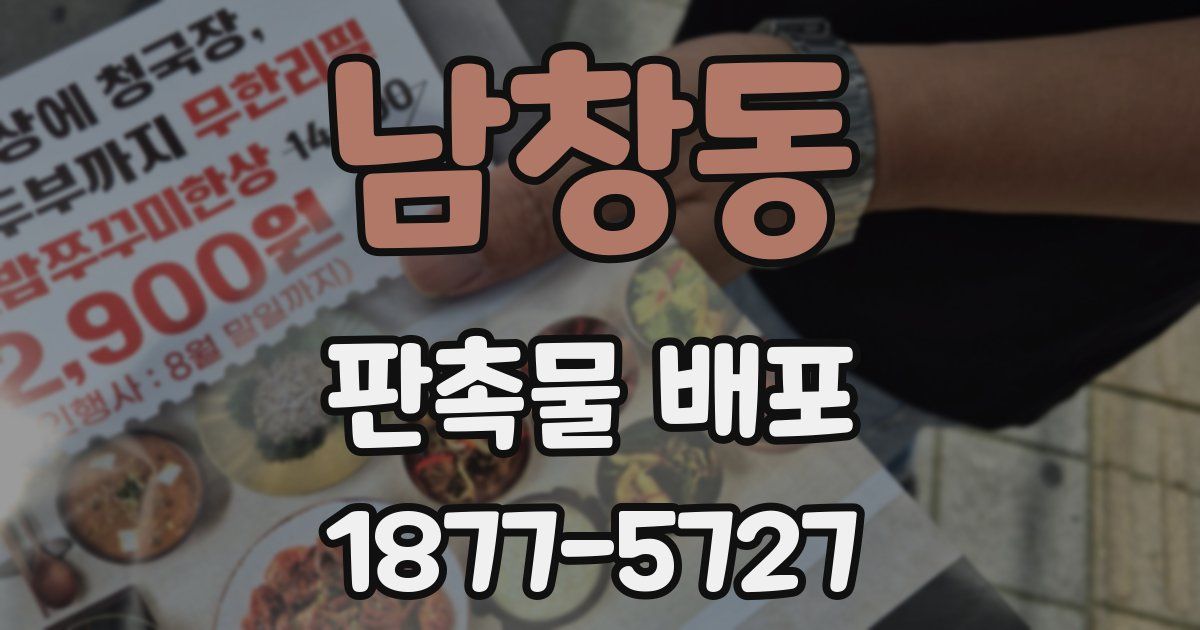 남창동 판촉물 배포