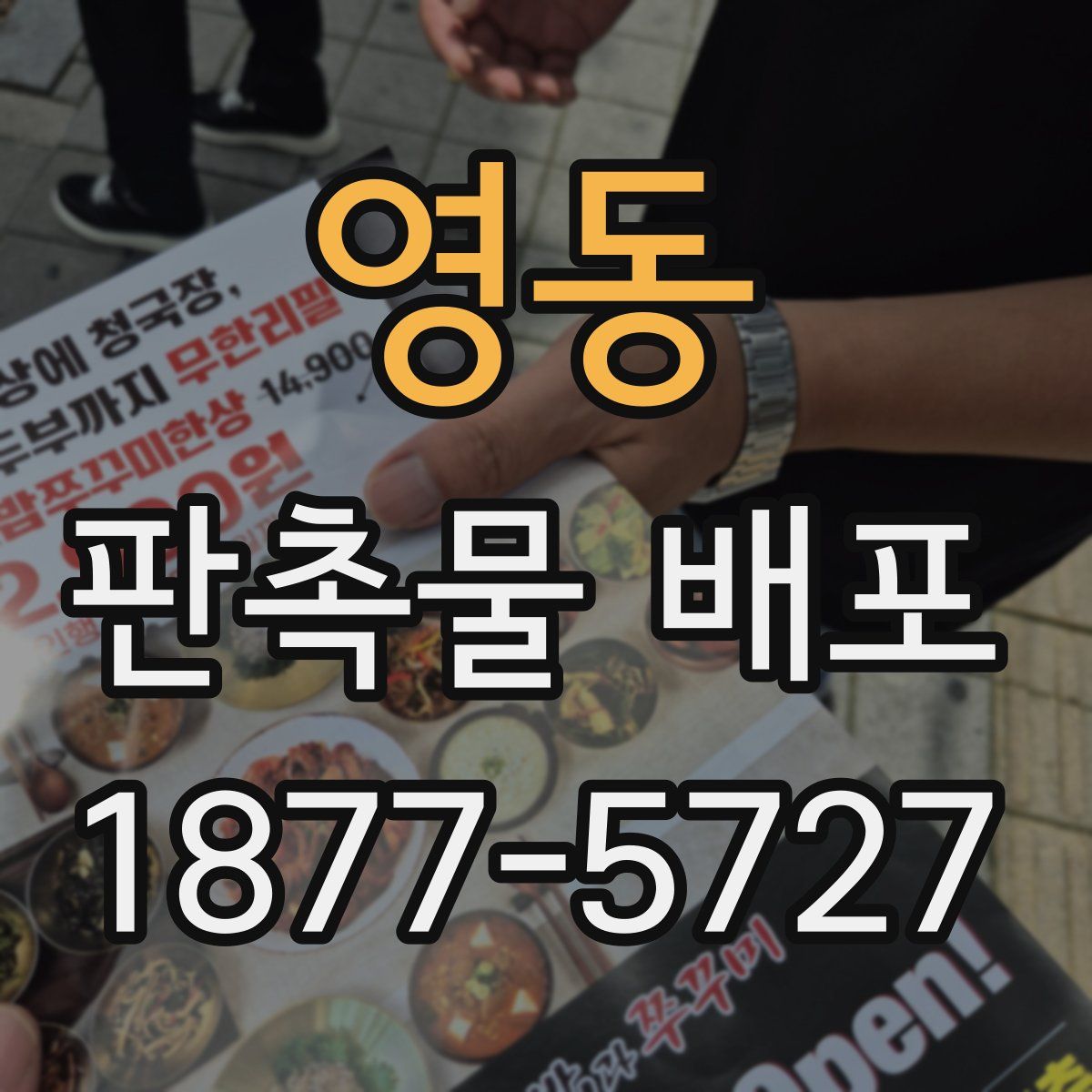 영동 판촉물 배포