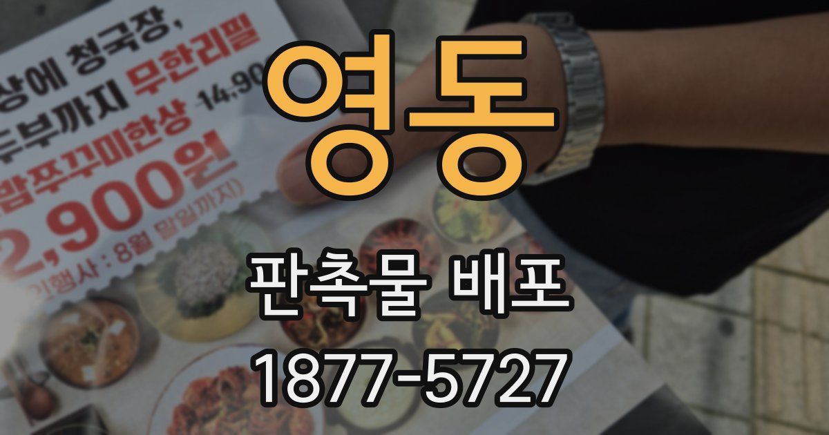 영동 판촉물 배포