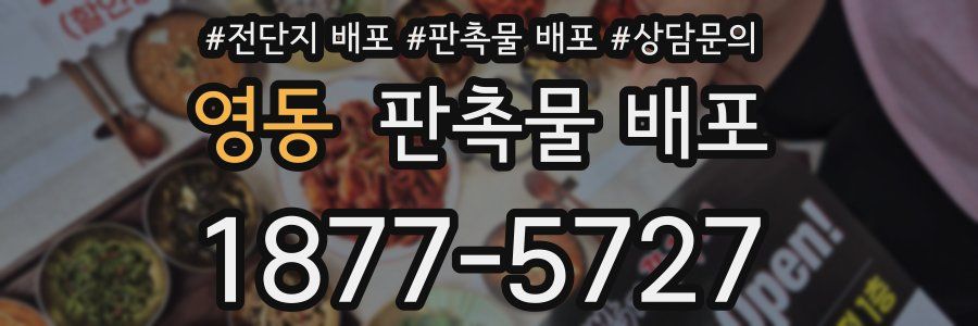 영동 판촉물 배포