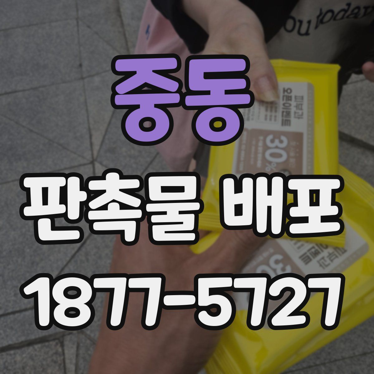 중동 판촉물 배포