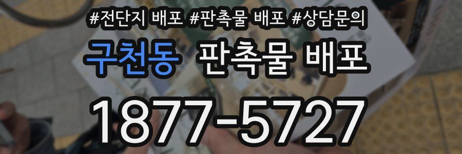 구천동 판촉물 배포