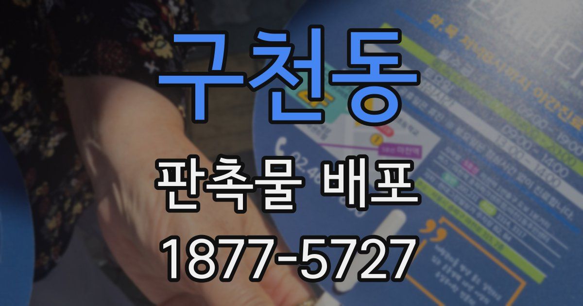 구천동 판촉물 배포