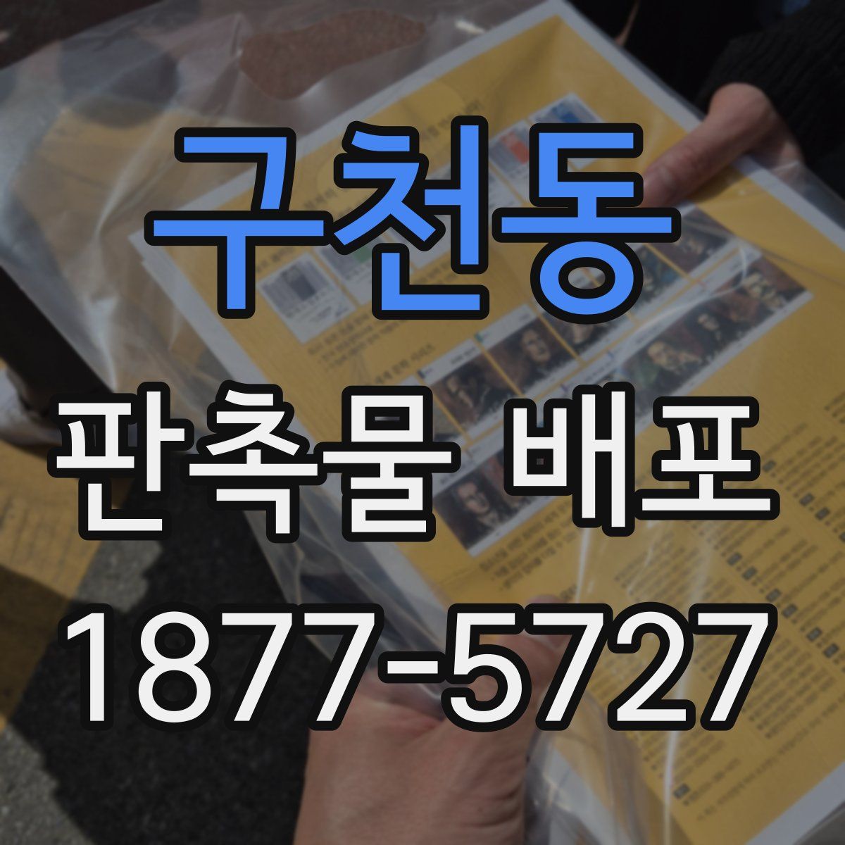 구천동 판촉물 배포