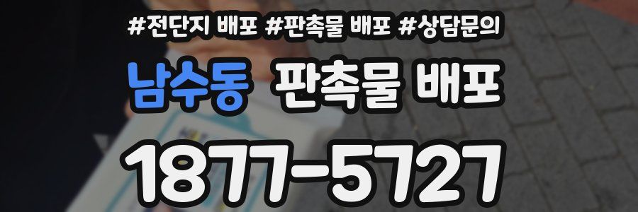 남수동 판촉물 배포