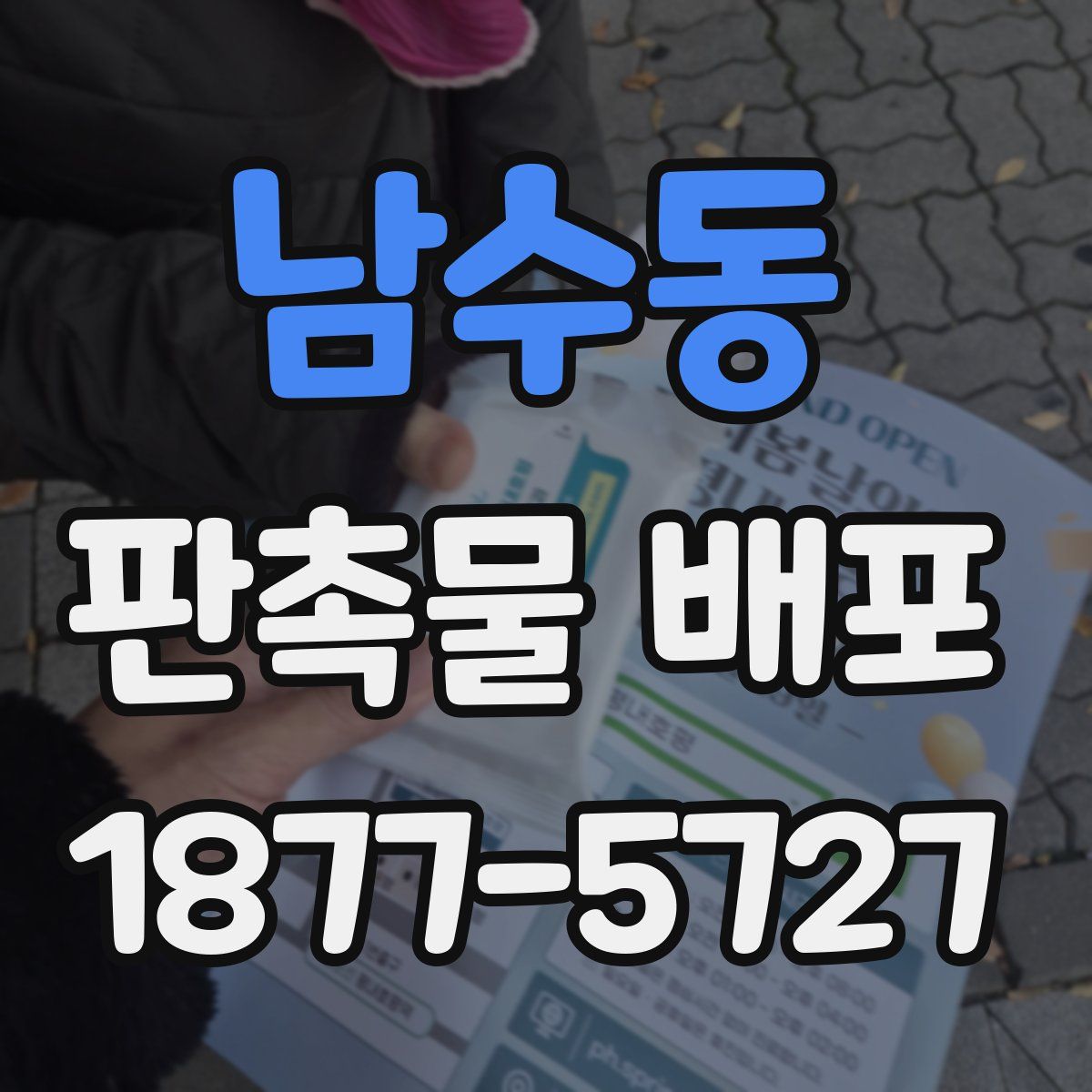 남수동 판촉물 배포