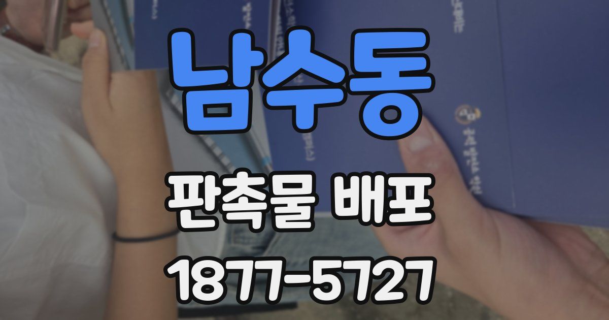 남수동 판촉물 배포