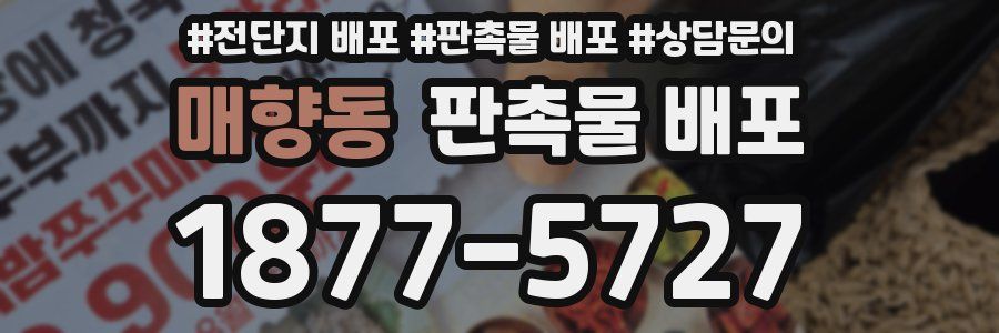 매향동 판촉물 배포