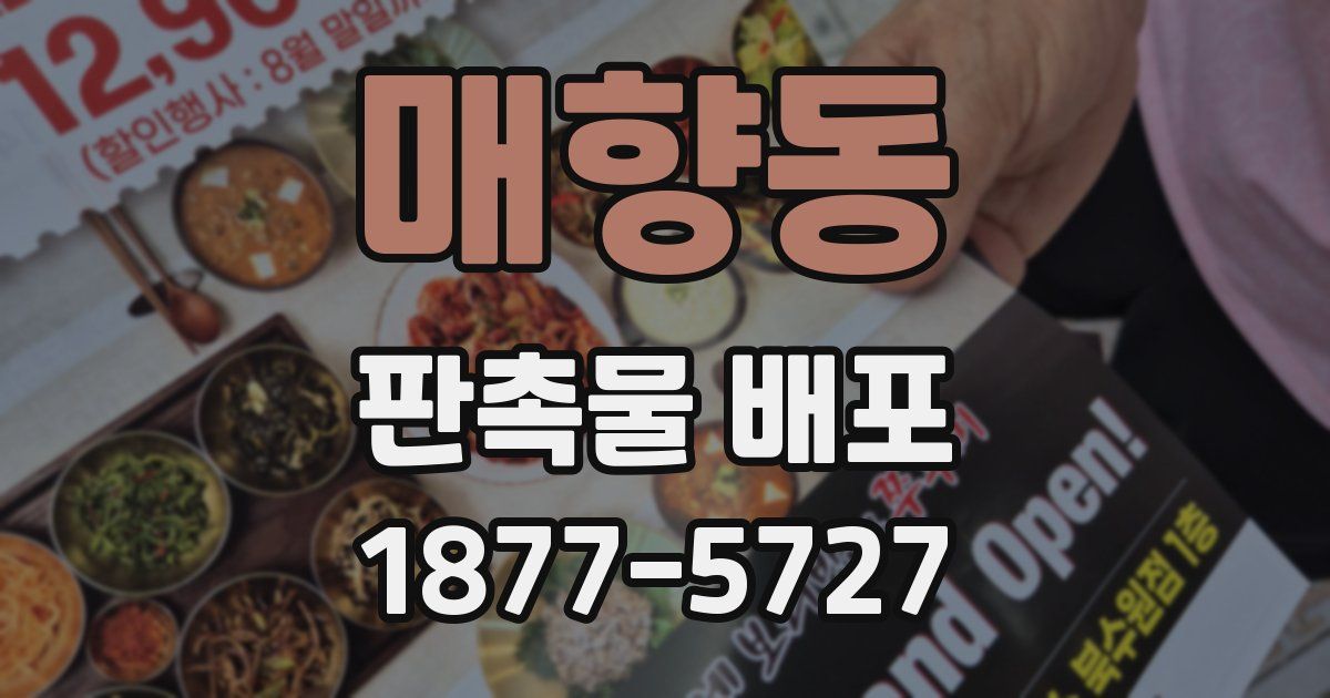 매향동 판촉물 배포