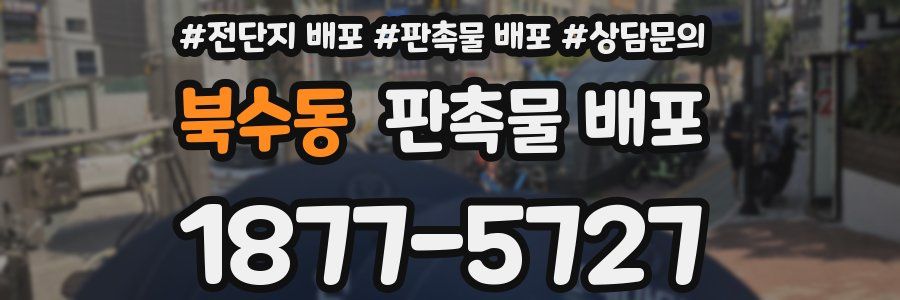 북수동 판촉물 배포