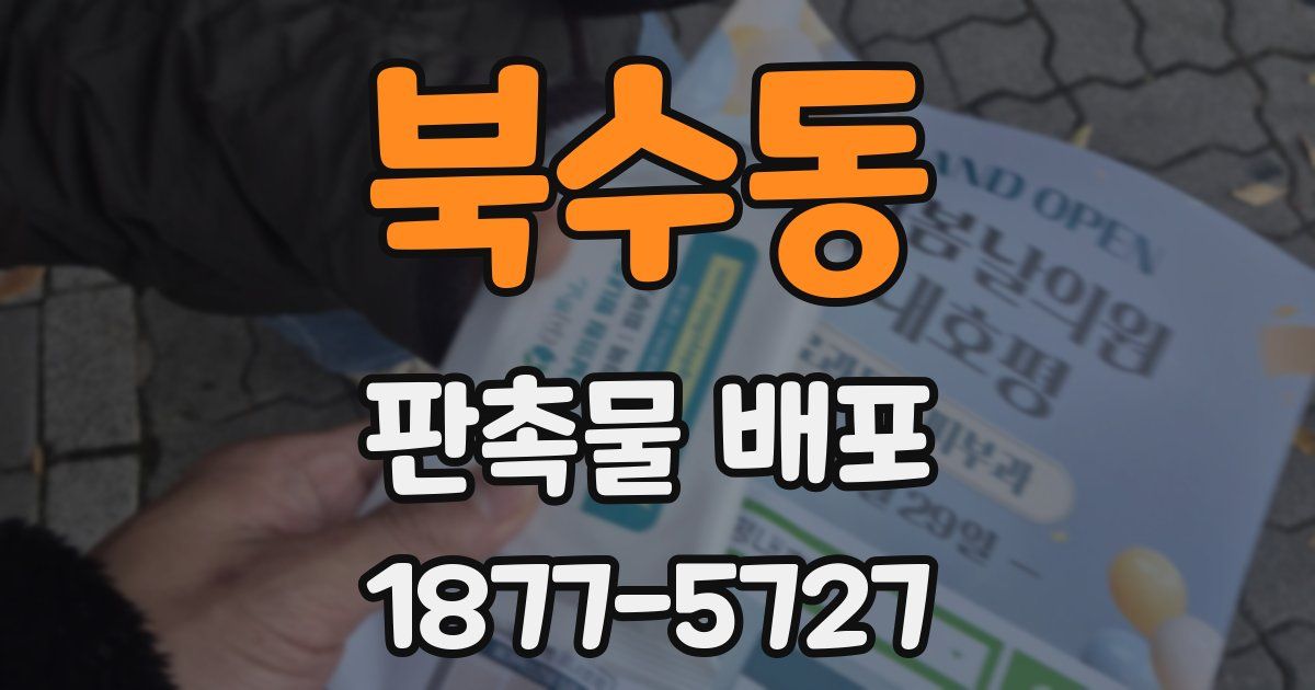북수동 판촉물 배포
