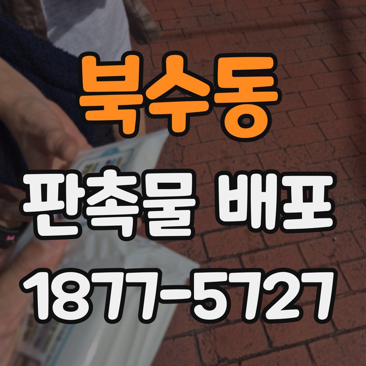 북수동 판촉물 배포