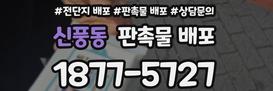 신풍동 판촉물 배포
