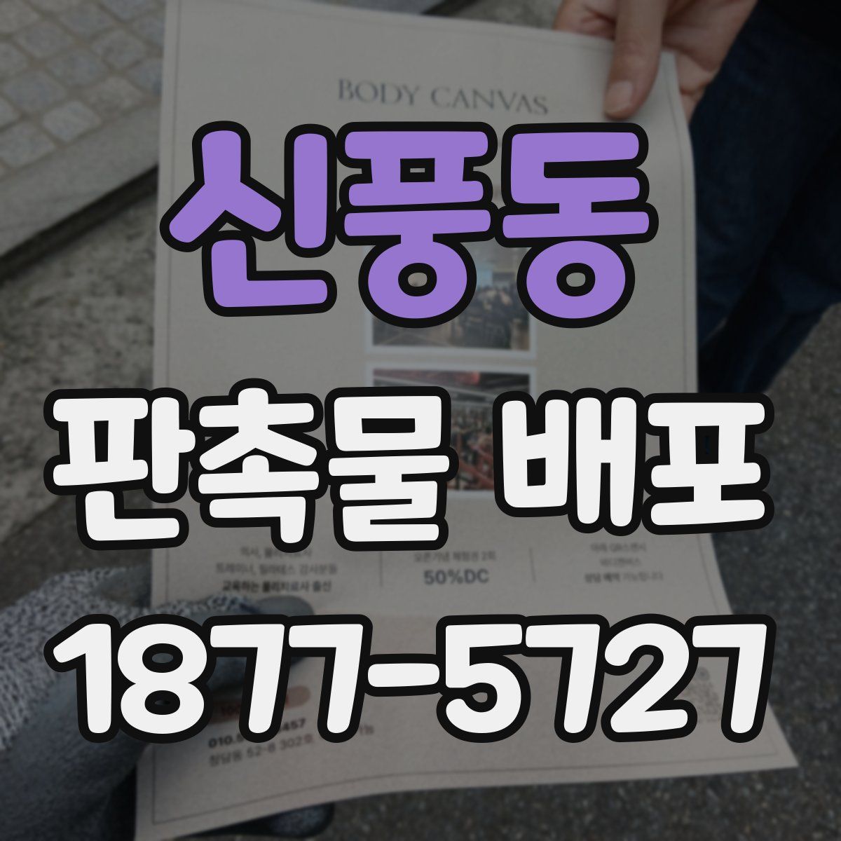신풍동 판촉물 배포