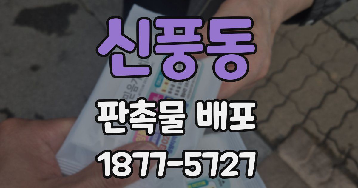 신풍동 판촉물 배포