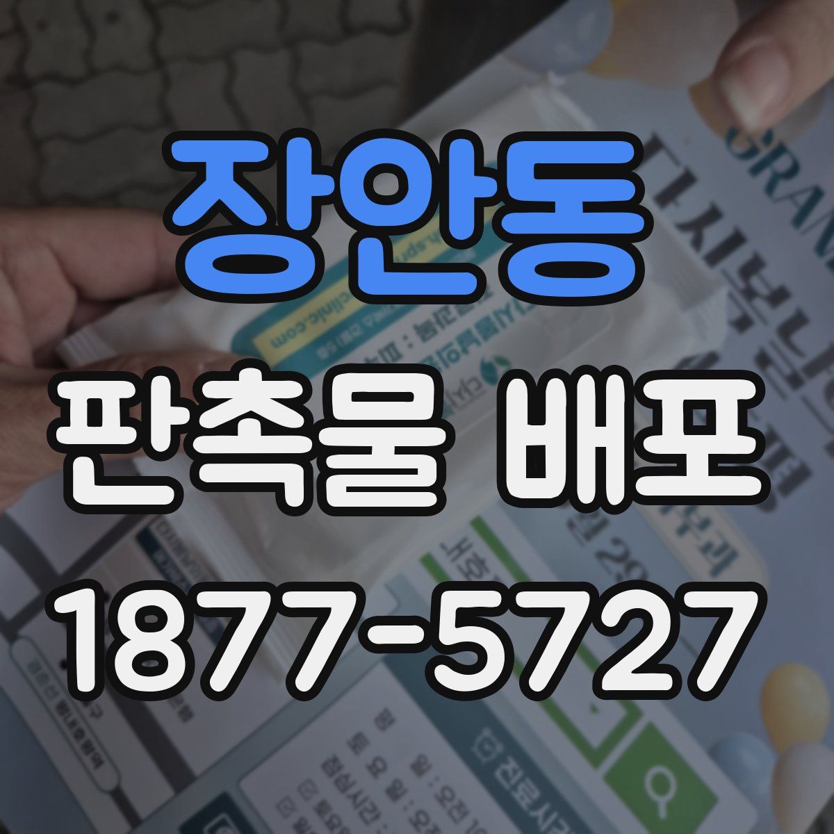 장안동 판촉물 배포