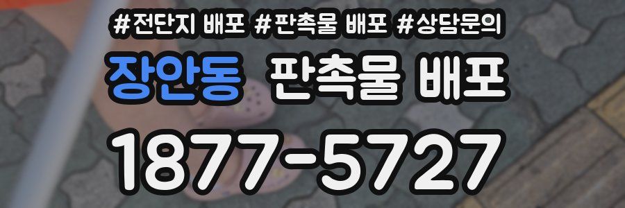 장안동 판촉물 배포