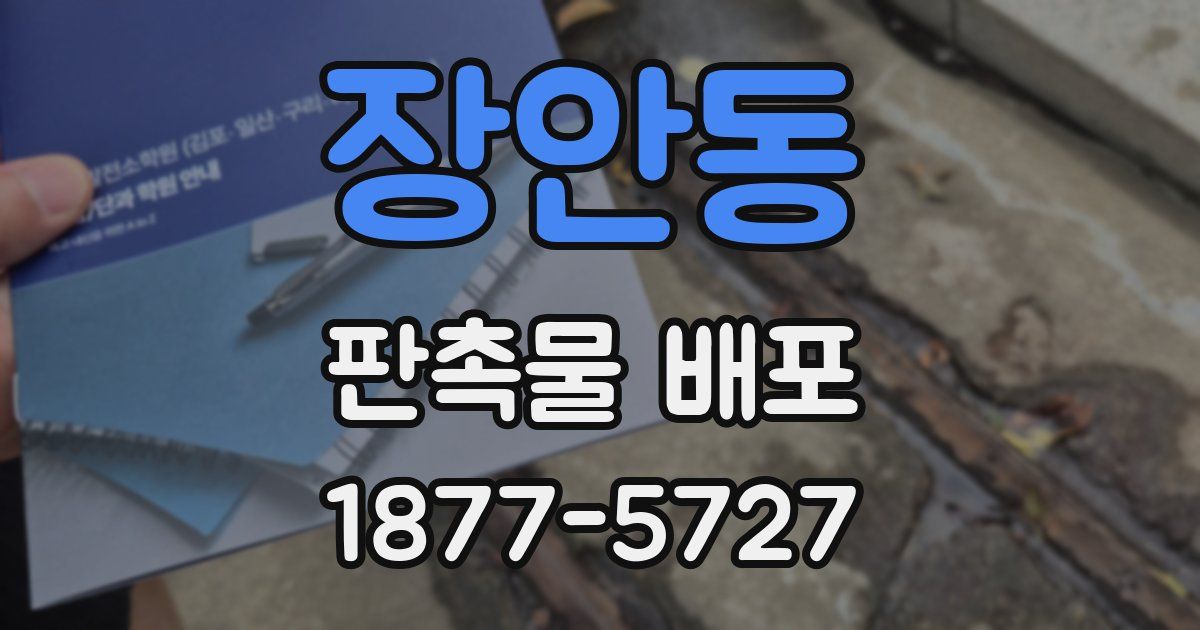 장안동 판촉물 배포