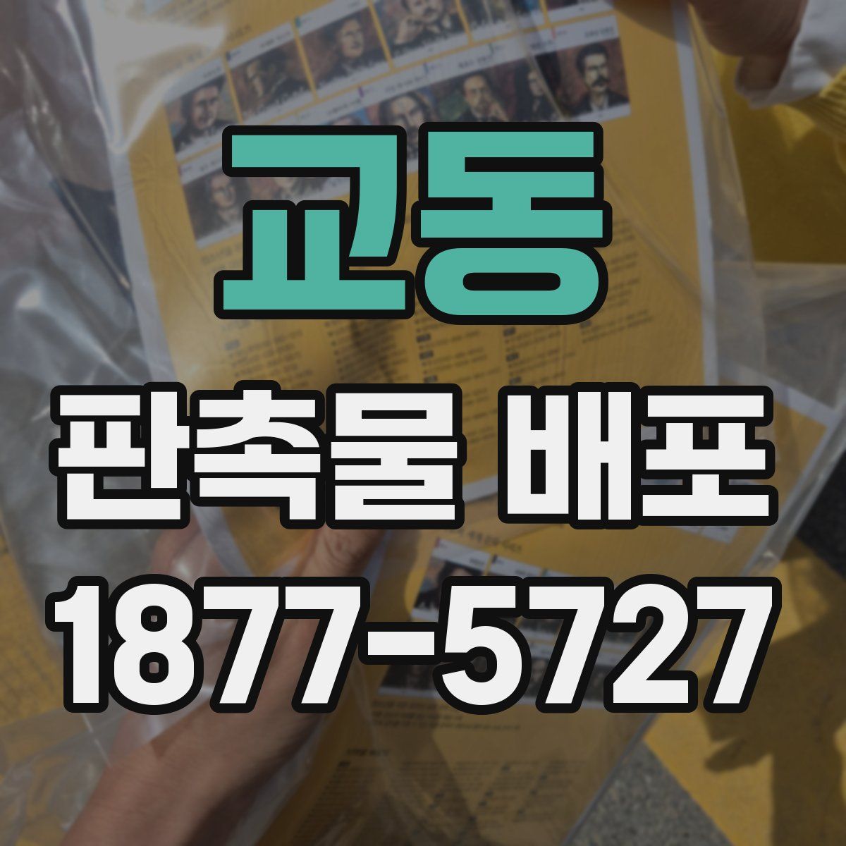 교동 판촉물 배포