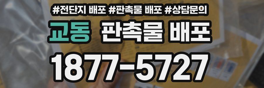 교동 판촉물 배포